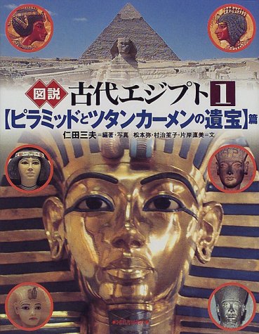 図説古代エジプト 1 ピラミッドとツタンカーメンの遺宝篇