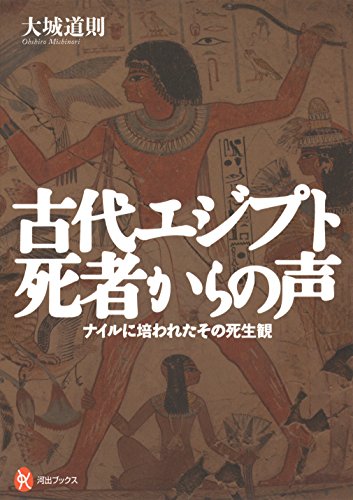 古代エジプト 死者からの声: ナイルに培われたその死生観 (河出ブックス 82)