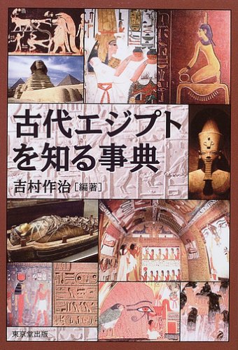 古代エジプトを知る事典