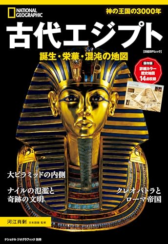 ナショナル ジオグラフィック 別冊 古代エジプト 誕生・栄華・混沌の地図 (ナショナル ジオグラフィック別冊)