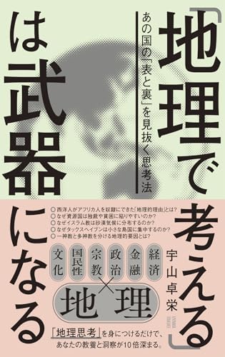 「地理で考える」は武器になる。