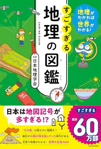 地理がわかれば世界がわかる! すごすぎる地理の図鑑