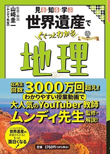 見る・知る・学ぶ 世界遺産でぐぐっとわかる地理 (大人の教養シリーズ)