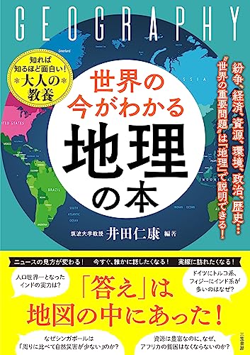 世界の今がわかる「地理」の本：紛争、経済、資源、環境、政治、歴史…“世界の重要問題”は「地理」で説明できる！ (単行本)