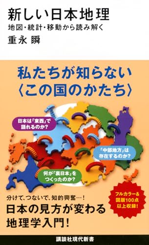 新しい日本地理 地図・統計・移動から読み解く (講談社現代新書)
