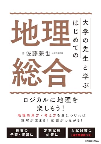 大学の先生と学ぶ はじめての地理総合