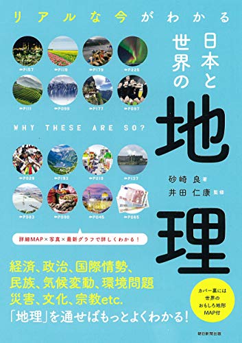 リアルな今がわかる 日本と世界の地理 (だからわかるシリーズ)