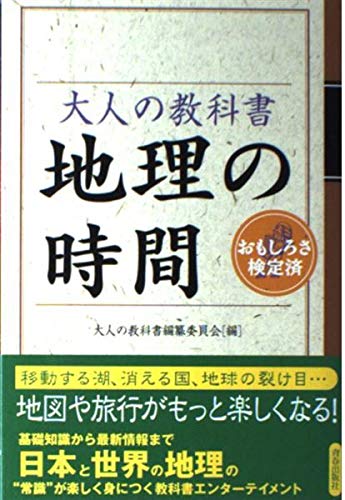 大人の教科書地理の時間: おもしろさ検定済