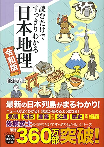 読むだけですっきりわかる日本地理 令和版 (宝島SUGOI文庫)
