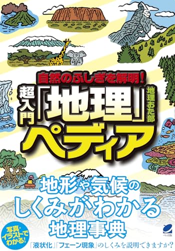 自然のふしぎを解明！超入門「地理」ペディア