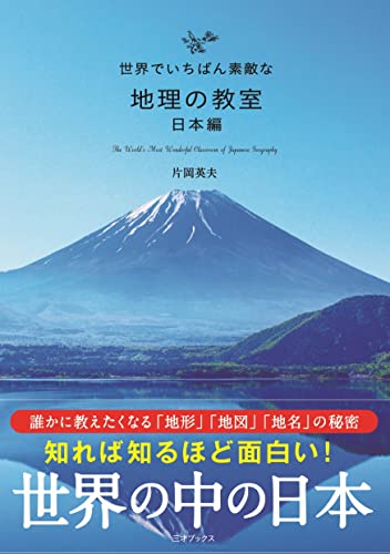 世界でいちばん素敵な地理の教室 日本編（世界でいちばん素敵な教室シリーズ）