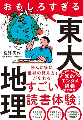 おもしろすぎる東大地理