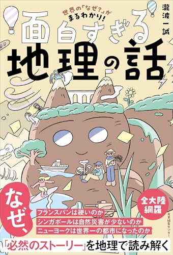 世界の「なぜ？」がまるわかり！ 面白すぎる地理の話