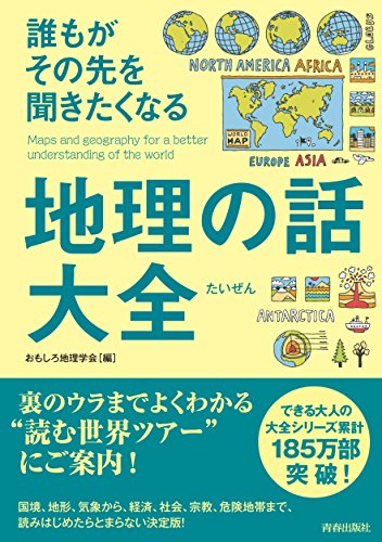誰もがその先を聞きたくなる地理の話大全 (できる大人の大全シリーズ)
