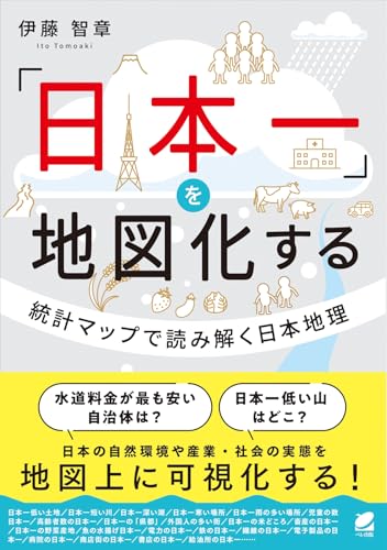 「日本一」を地図化する:統計マップで読み解く日本地理