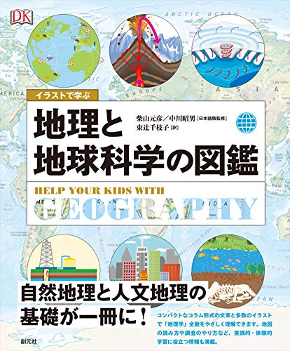 イラストで学ぶ 地理と地球科学の図鑑