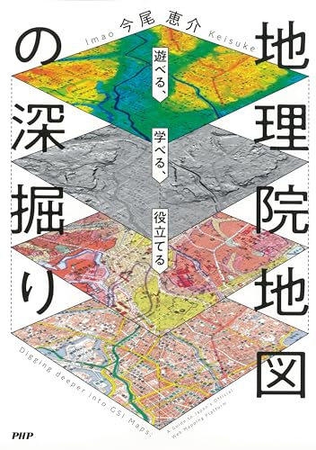 遊べる、学べる、役立てる 地理院地図の深掘り