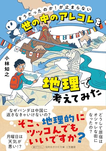 世の中のアレコレを地理で考えてみた (知的生きかた文庫 こ 55-1)