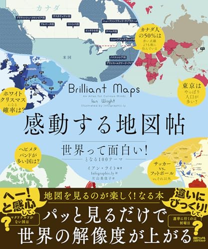感動する地図帖 世界って面白い！となる100テーマ