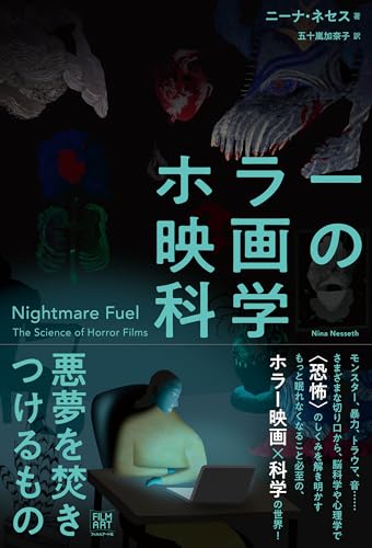 ホラー映画の科学