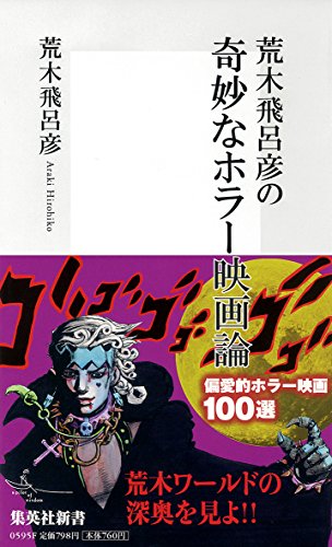荒木飛呂彦の奇妙なホラー映画論 (集英社新書)