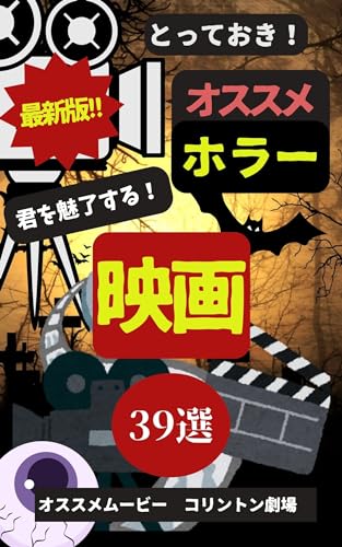 最新版‼オススメホラー映画: 君を魅了する!39選 オススメムービー (名作映画紹介)