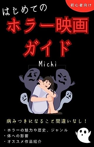 初心者向け はじめてのホラー映画ガイド: ホラーの魅力や歴史、様々なジャンル、体に与える影響、オススメ作品まで!!