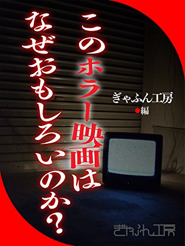 このホラー映画はなぜおもしろいのか?