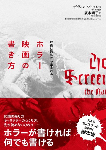 ホラー映画の書き方 映画は恐怖から生まれる