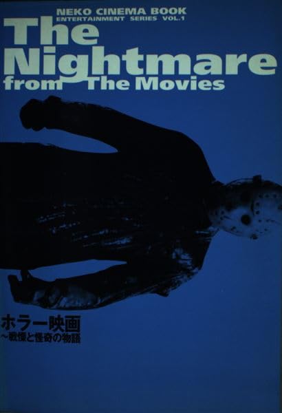 The Nightmare from The Movies: ホラー映画~戦慄と怪奇の物語 (NEKO CINEMA BOOK ENTERTAINMENT SERI)