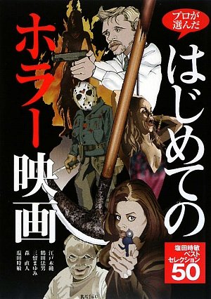 プロが選んだはじめてのホラー映画: 塩田時敏ベストセレクション50
