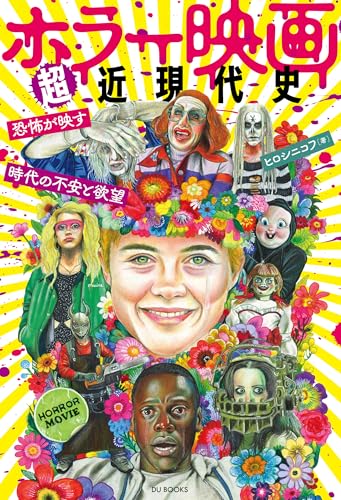 ホラー映画超近現代史 恐怖が映す時代の不安と欲望