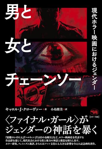 男と女とチェーンソー──現代ホラー映画におけるジェンダー