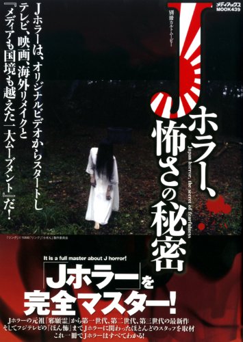 別冊カルトムービー Jホラー、怖さの秘密 (メディアックスMOOK 別冊カルトムービー)