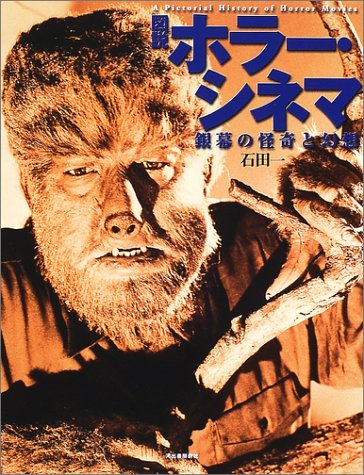 図説ホラー・シネマ: 銀幕の怪奇と幻想 (ふくろうの本)