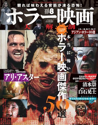 Vol.8 ホラー映画大解剖 (サンエイムック)