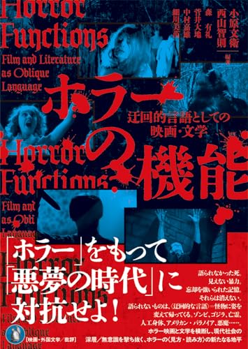 ホラーの機能: 迂回的言語としての映画・文学