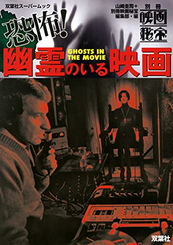別冊映画秘宝 恐怖! 幽霊のいる映画 (双葉社スーパームック)