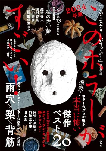 このホラーがすごい! 2024年版
