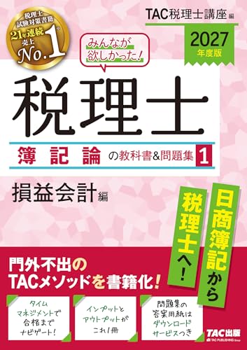 2027年度版 みんなが欲しかった! 税理士 簿記論の教科書&問題集 1 損益会計編 (みんなが欲しかった! 税理士シリーズ)