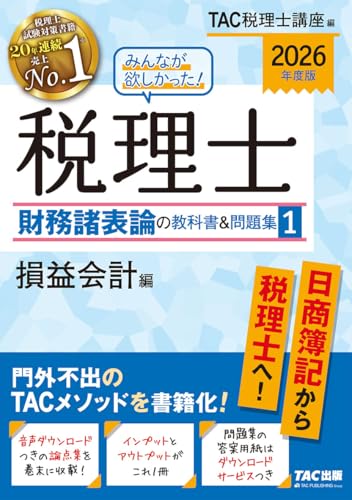 2026年度版 みんなが欲しかった! 税理士 財務諸表論の教科書&問題集 1 損益会計編