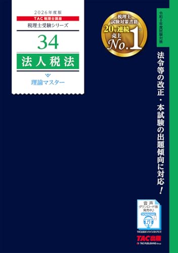 【赤シート対応】2026年度版 34 税理士試験 法人税法 理論マスター【理論問題対策用/最新税制改正・試験傾向に対応】(TAC出版) (税理士受験シリーズ)