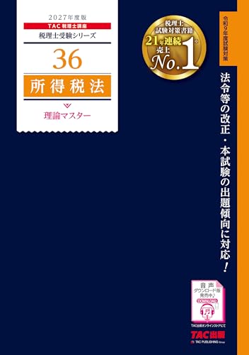 2027年度版 36 所得税法 理論マスター (税理士受験シリーズ)