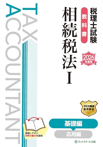 税理士試験教科書相続税法Ⅰ基礎編【2026年度版】
