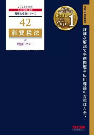 単行本実用 政治・経済・社会 税理士 42 消費税法 理論ドクター 2022年度 / TAC税理士講座