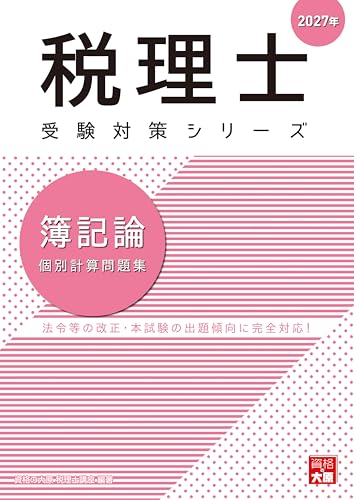 税理士 簿記論 個別計算問題集 2027年 (税理士受験対策シリーズ)