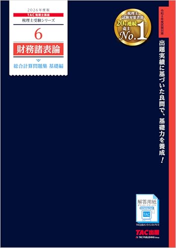 2026年度版 税理士 6 財務諸表論 総合計算問題集 基礎編 税理士受験シリーズ