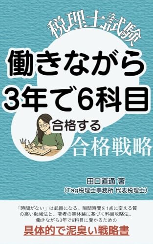 税理士試験働きながら3年で6科目合格する合格戦略