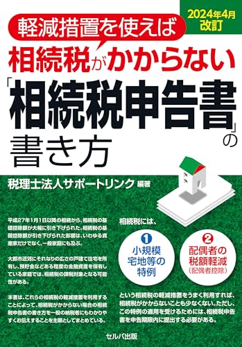 2024年4月改訂 軽減措置を使えば相続税がかからない「相続税申告書」の書き方