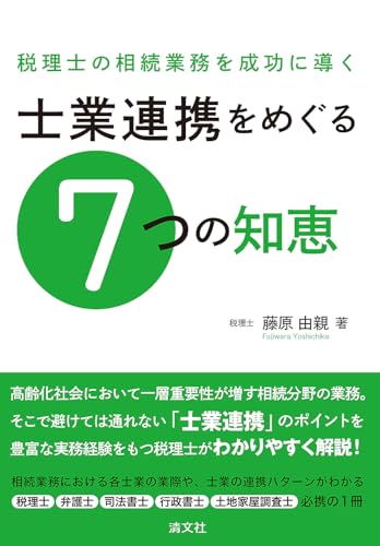 税理士の相続業務を成功に導く 士業連携をめぐる7つの知恵